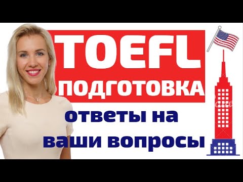 Подготовка к TOEFL. Что такое экзамен TOEFL? Узнайте, как готовиться к TOEFL самостоятельно онлайн