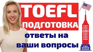 видео: Подготовка к TOEFL. Что такое экзамен TOEFL? Узнайте, как готовиться к TOEFL самостоятельно онлайн картинка: Подготовка к TOEFL. Что такое экзамен TOEFL? Узнайте, как готовиться к TOEFL самостоятельно онлайн