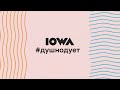 IOWA - #душнодует