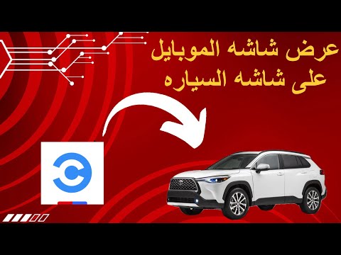 عرض شاشه الموبايل على شاشه سياره كورلا كروز وارد الصين الشرح الكامل