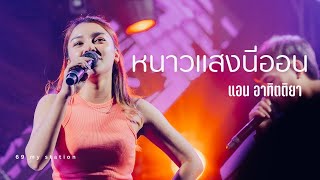 หนาวแสงนีออน I Cover by แอน อาทิตติยา [ 69 my station ]