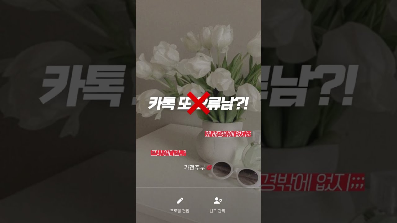 카카오톡 오류 아닙니다! 프사 없는 프사를 가능하게 하는 단축어! #shorts