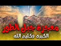 حصريا ولأول مره الفيلم الديني لجبل سيناء و تحدث موسي مع الله