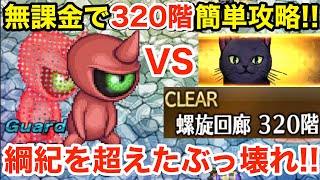 【ロマサガRS】無課金で螺旋320階をロロで簡単攻略‼︎綱紀をガチで超えた‼︎【無課金おすすめ攻略】