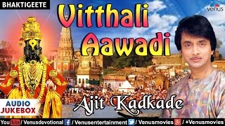 Vitthali Aawadi - Ajit Kadkade : Marathi Devotional Songs | Audio Jukebox