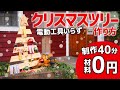 100均工具で作れる!!手作りクリスマスツリーの作り方!!