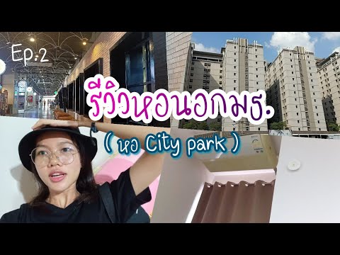 รีวิวหอนอกมธ หอ City park สิ่งอำนวยความสะดวกเพียบ!! By Pangpon JS