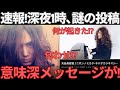 【緊急速報】矢島美容室？なぜ藤井風は深夜1時に“2016”とだけ書いたのか解説します。