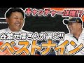 【谷繁元信】歴代のベストナインを組んでもらいました！
