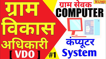 Gram sevak Computer Classes || Computer System || Part -1 राजस्थान ग्राम विकास अधिकारी (VDO)