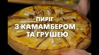 Сирний пиріг з камамбером та грушою — ідеальне поєднання смаку та білка!