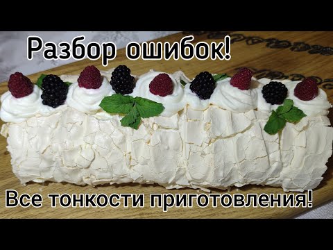 Меренговый рулет.Все тонкости приготовления и разбор ошибок.