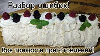 Меренговый рулет.Все тонкости приготовления и разбор ошибок.