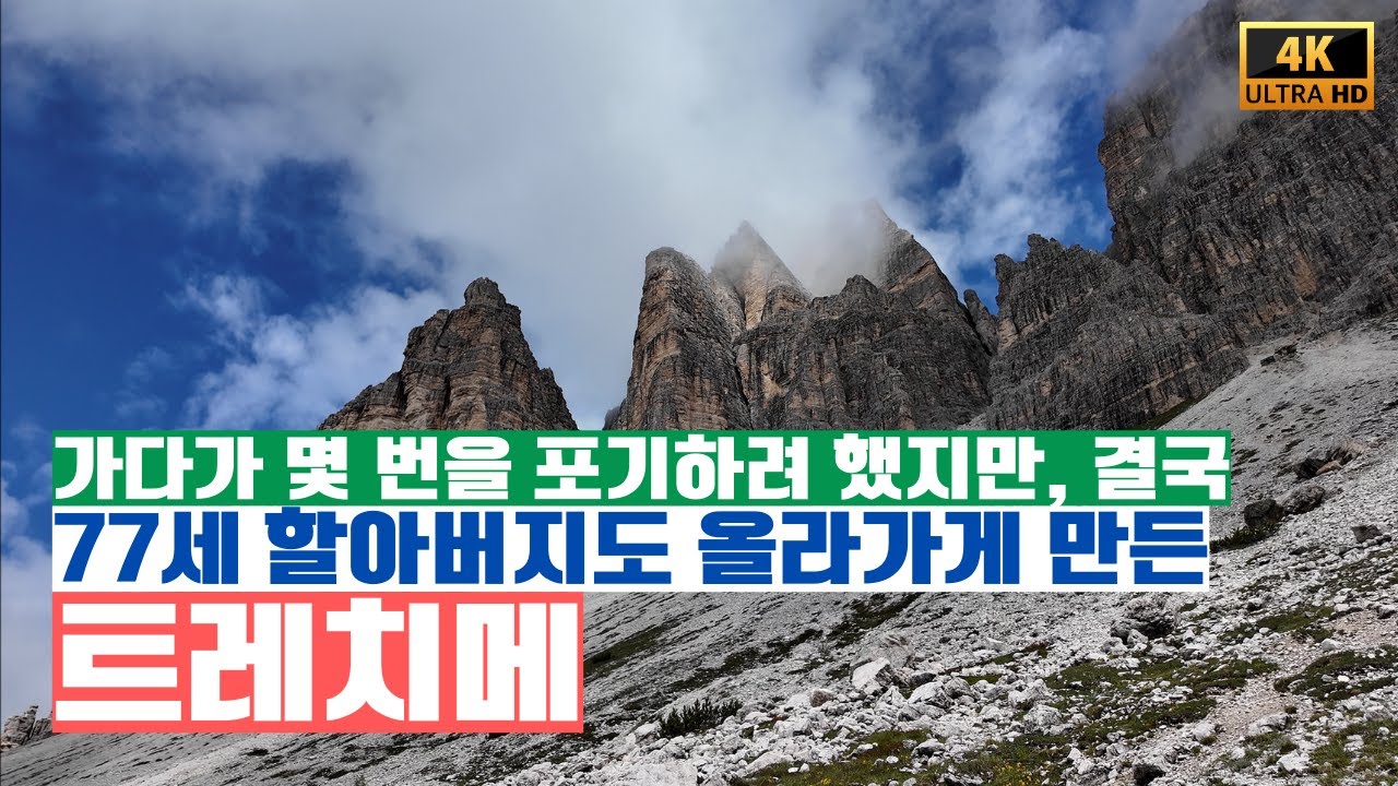 돌로미티 여행 중 압권 트레치메(with 브라이에스 호수, 사소롱고...)