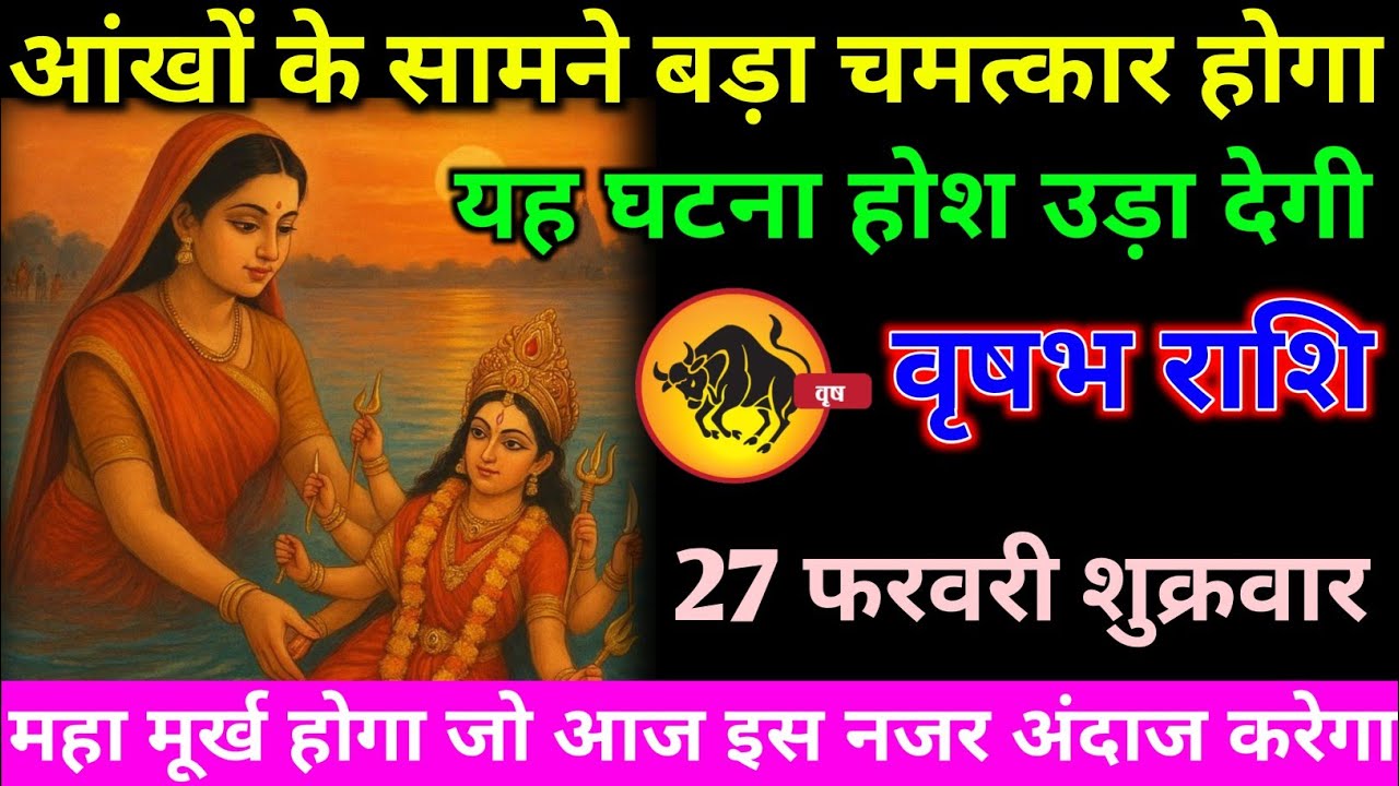 वृषभ राशि वालों 27 फरवरी शुक्रवार अब आंखों के सामने एक बड़ा चमत्कार होगा#vrishabh#rashifal 
