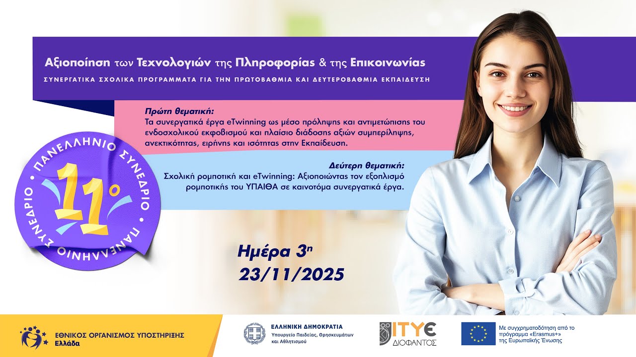 3η μέρα - Κεντρική Συνεδρία - Στρογγυλή Τράπεζα - 11ο Πανελλήνιο Συνέδριο eTwinning -