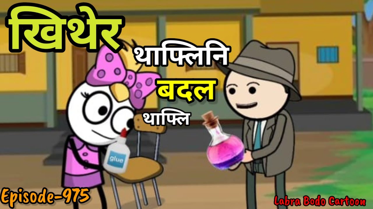 Khiter // Tapli Ni Bodol Tapli // Episode -975 // Labra Bodo Cartoon //