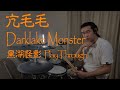TSlayer - Kang Maomao - Darklake Monster (Official Drum Playthru)