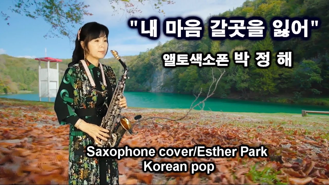 [내마음갈곳을잃어] 색소폰연주 박정해 Saxophone cover/Esther Park YouTube