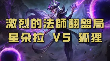 【星朵拉Syndra】勢均力敵的對局，法師大核星朵拉對綫機制優秀的狐狸