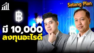 มีเงิน 10,000 ลงทุนอะไรดี | Satang Plan วางแผนการเงิน