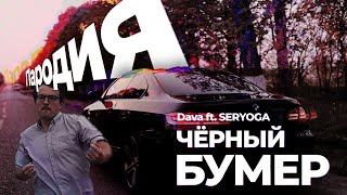 DAVA ft. SERYOGA - ЧЕРНЫЙ БУМЕР (Премьера клипа 2020) | ПАРОДИЯ