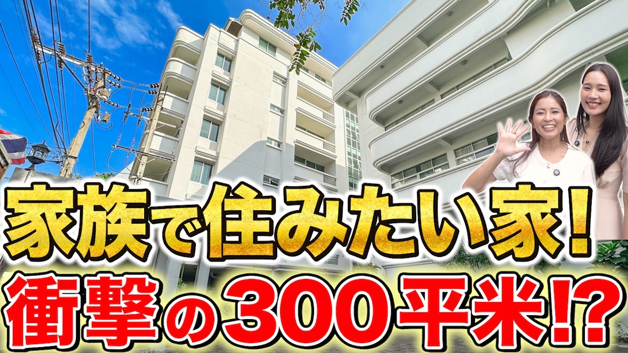 フジスーパー徒歩0分！好立地の家族向け人気アパート！プロンポンでは、希少な300平米の3ベッド！メンテナンスが行き届いた古き良き物件！【Aramvej Apartment｜タイ・バンコク不動産🇹🇭】