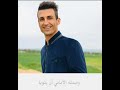 أنا العبد الذي كسب الذنوبا مشارى راشد عفاسى نشيد