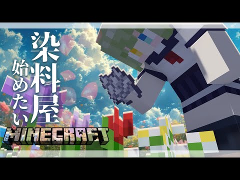 【Minecraft】お花あつめるゾ！🌸【堰代ミコ / ななしいんく】