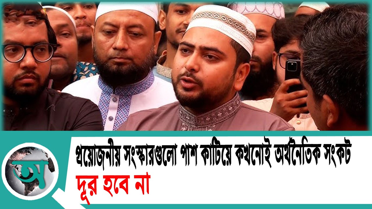 'প্রয়োজনীয় সংস্কারগুলো পাশ কাটিয়ে কখনোই অর্থনৈতিক সংকট দূর হবে না' | Nahid Islam | NCP