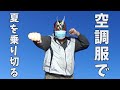 【 空調服 】購入時のポイントと使用時の注意点！