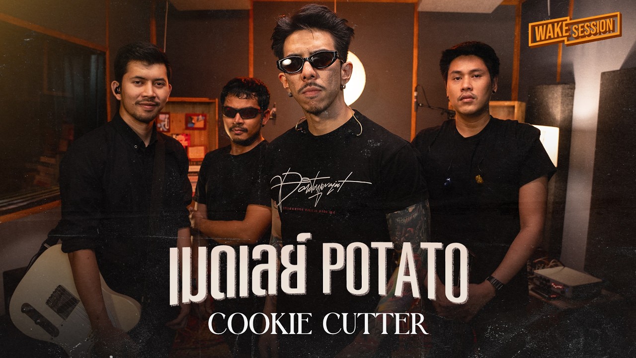 CookieCutter | เมดเลย์ POTATO 【 Wake Session 】
