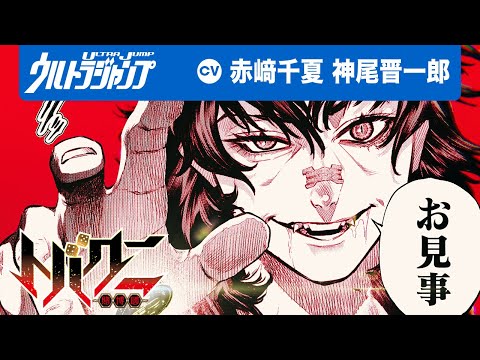 【CV:赤﨑千夏・神尾晋一郎】「人生を確変に入れろ！」無敗のギャンブラーと親をギャンブルに殺された女の脳汁ブッパ痛快懲悪博劇！「トバクニ〜賭博國〜」【ボイコミ】【漫画】
