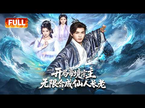 一口氣看完!💥穿越荒古遭退婚覺醒系統獲大帝修為,收天才拒嘲諷滅長老,🔥敵襲時備好蛟龍蟠桃迎援軍,眾人震驚!【開局帝境宗主,無限合成仙人長老】#短劇 #大陸短劇 #修仙 #男频 #dance #古装