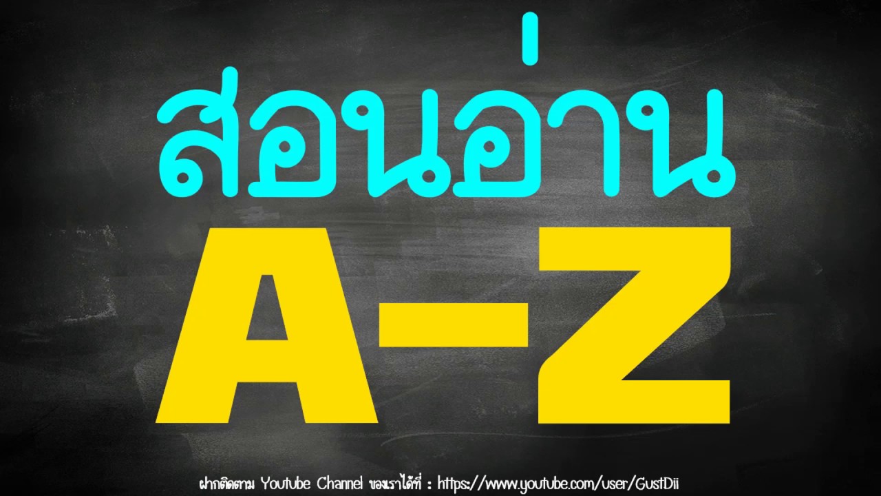 สอนอ่านภาษาอังกฤษ  Update 2022  สอนอ่าน A-Z โฟนิค ภาษาอังกฤษ l ภาษาอังกฤษสำหรับอนุบาล l ออกเสียงภาษาอังกฤษ A-Z