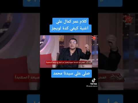 اعتراض عمر كمان علي كلمات ويجز باجي و في ايدي الرضعة