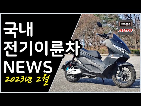 전기이륜차 소식 2023년 2월 젠트로피, 에임스, 이쿠터, 코오롱모빌리티 등 ( <strong>Korea</strong> <strong>Electric</strong> Motorcycle News 2023 )