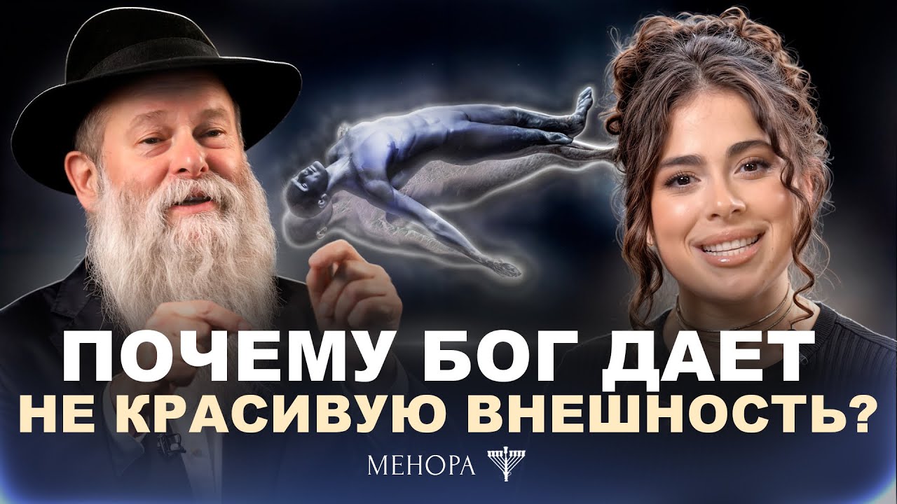Что не так с вашим телом и как это понять? Зачем Б-г посылает болезни, тренд похудения и пластика