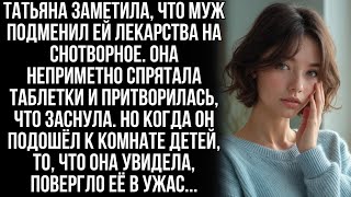 видео: Татьяна заметила, что муж подменил её лекарства на снотворное. Тогда она сделала вид, что приняла их картинка: Татьяна заметила, что муж подменил её лекарства на снотворное. Тогда она сделала вид, что приняла их