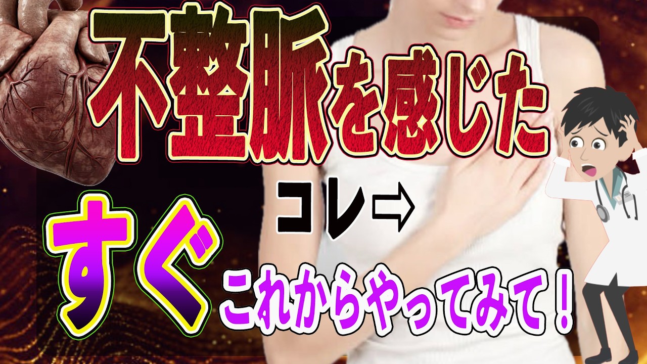 【要注意】絶対知っておいてほしい！不整脈⁉︎“異常なし”と言われた動悸…実はこれが原因です