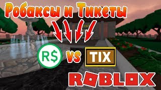 Робаксы против Тикетов | Roblox | Что такое Тикеты и куда они пропали