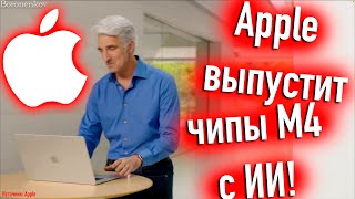 Apple Выпустит Чипы M4 На Основе Искусственного Интеллекта! - Alexey Boronenkov | 4K