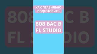 БЕЗ ЭТИХ ФИШЕК ТВОЙ 808 БАС НИКОГДА НЕ СТАНЕТ ЗВУЧАТЬ КРУТО