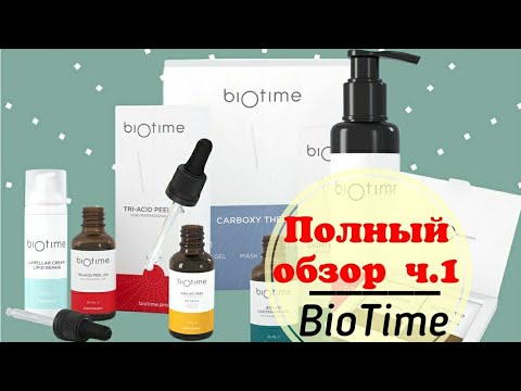 Полный обзор Biotime от разработчика: карбокси, химические пилинги, протоколы