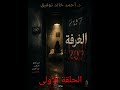 الحلقة الأولى من رواية الغرفة رقم ٢٠٧ البداية