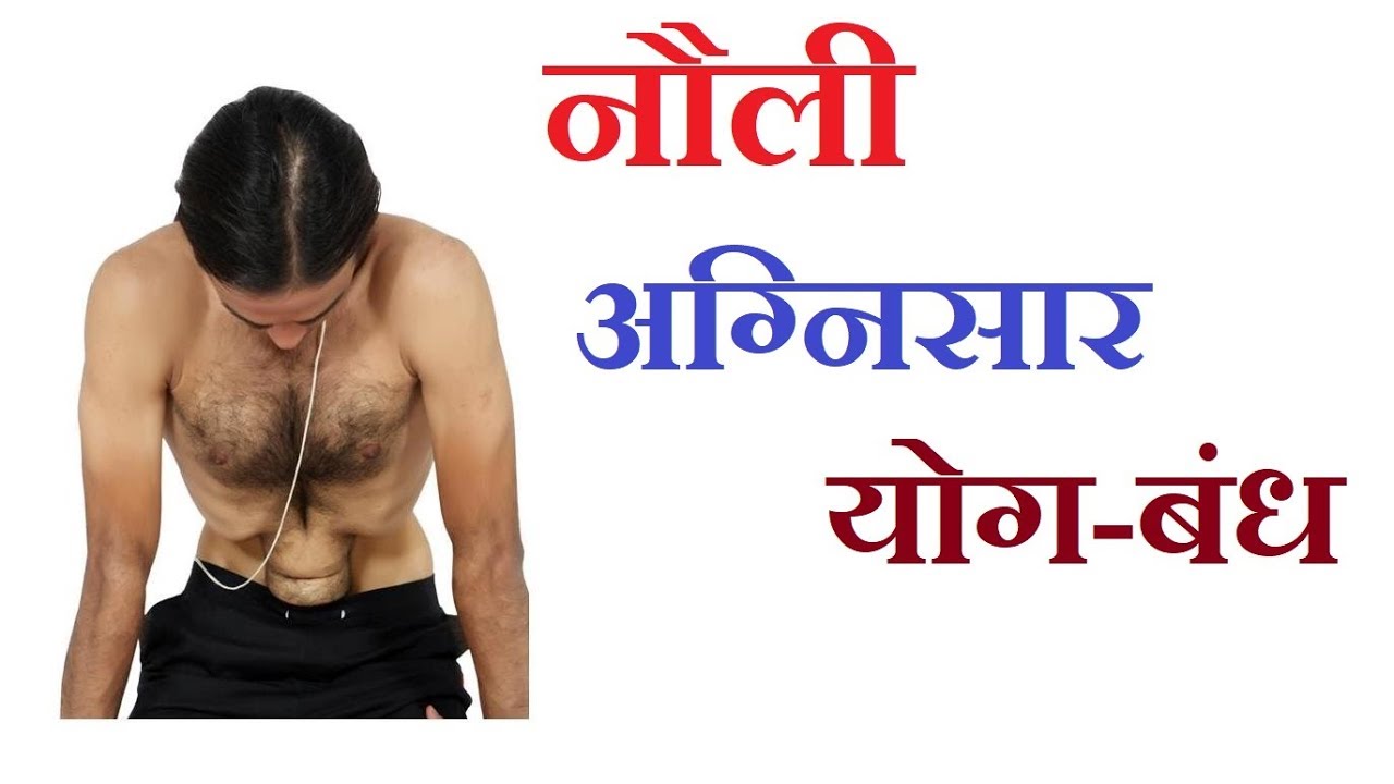 नौली, अग्निसार और उड्डयानबंध |  Nauli, Agnisar and Uddiyana Bandha in Hatha Yoga