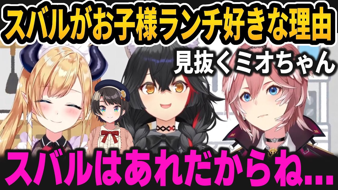 とあるホロメン達の家に行く時は決まった理由がある話＆スバルがお子様ランチ好きな理由など【ホロライブ切り抜き/癒月ちょこ/大神ミオ/鷹嶺ルイ】