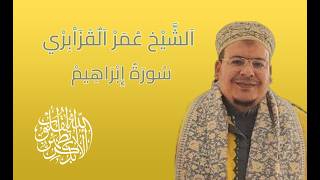 omar al kazabri Surat Ibrahim -  اَلشَّيْخ عُمَرْ اَلٌقَزَاْبِرْي سُورَةُ إِبْرَاهِيمْ