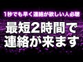 【連絡が来る音楽即効強力】最速2時間で連絡がます！本物の引き寄せ波動を使用した特別な曲。お相手の気持ちを呼び覚ましあなたへの思いを急激に高めます。超強力な波動を存分に浴びてください。