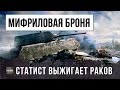 СТАТИСТ ВЫЖИГАЕТ РАКОВ НАПАЛМОМ - МИФРИЛОВАЯ БРОНЯ WORLD OF TANKS!